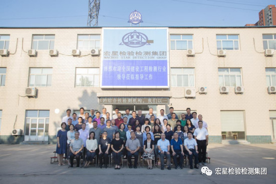 中國建筑業協會工程建設質量監督與檢測分會、 河北宏星檢測技術服務集團有限公司成功舉辦 全國建設工程檢測行業工作座談會