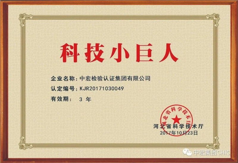 中宏集團（CHIC）榮獲“科技創(chuàng)新明星企業(yè)”榮譽稱號