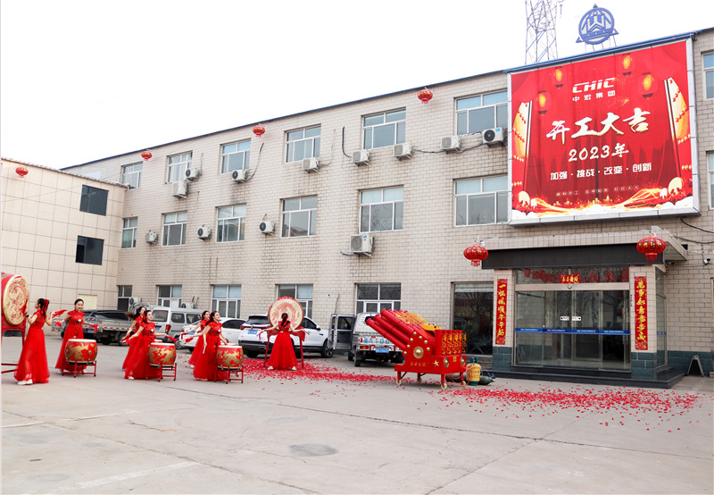 開工大吉 | 中宏集團（CHIC）2023年度開工典禮暨全員大會第一次會議