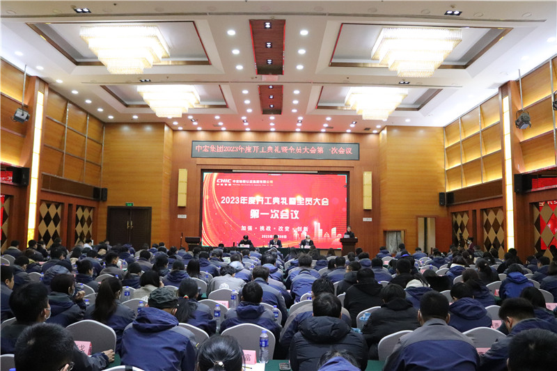 開工大吉 | 中宏集團（CHIC）2023年度開工典禮暨全員大會第一次會議