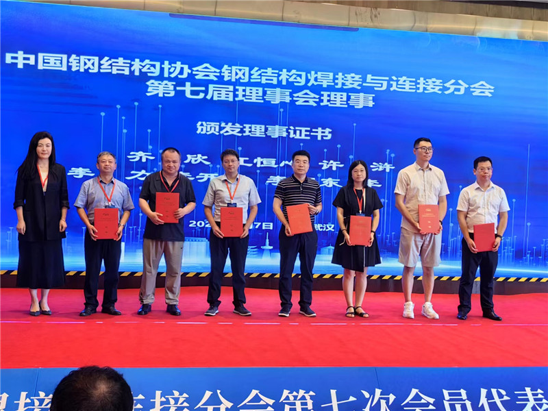 中宏集團（CHIC）董事長李根出任中國鋼結構協會鋼結構焊接與連接分會第七屆理事和專家組成員