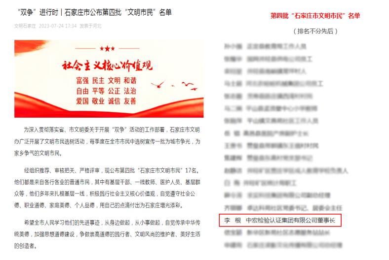 中宏集團(tuán)（CHIC）董事長(zhǎng)黨支部書記李根入選“石家莊市文明市民”