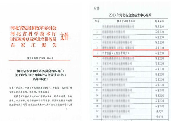 中宏集團(tuán)(CHIC)獲得2023年河北省企業(yè)技術(shù)中心認(rèn)定